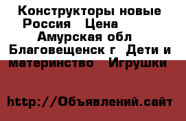 Конструкторы новые Россия › Цена ­ 700 - Амурская обл., Благовещенск г. Дети и материнство » Игрушки   